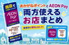「📱【新居浜】あかがねポイント＆AEON Payが両方使えるお店まとめ！✨」
