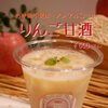 りんご甘酒🍎【倉敷の雑貨屋さん　カフェ　甘酒　りんご　腸活】