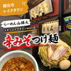 越谷レイクタウン「らーめん山頭火」の辛みそつけ麺をご紹介