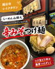 「越谷レイクタウン「らーめん山頭火」の辛みそつけ麺をご紹介」