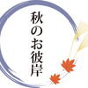 🌸お彼岸とは？春と秋に込められた想い🍁