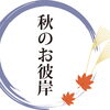 🌸お彼岸とは？春と秋に込められた想い🍁