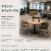 ラウンジ・カフェテーブル — 余白があると、仕事はもっと軽くなる｜静岡｜オフィス｜オフィスデスク｜レイアウト｜内装｜リフォーム｜