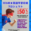 9月・10月入会の方へ 入会金半額キャンペーンのお知らせ