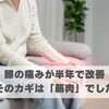 膝の痛みが半年で改善。そのカギは「筋肉」でした【豊明市前後駅からすぐの鍼灸院】