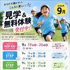 9月の教室見学・無料体験受付中！｜豊明市の子どもスポーツ教室 S.A.C.