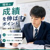 松山市の塾で理科の成績アップへ｜高校受験・大学受験に向けた勉強法