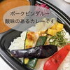 ポークビンダルー終了のお知らせ🌿夏限定弁当は8/29(土)まで