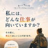 「私には、どんな仕事が向いていますか？」と聞く前に