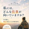 「私には、どんな仕事が向いていますか？」と聞く前に