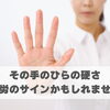 その手のひらの硬さ、疲労のサインかもしれません【豊明市前後駅からすぐの鍼灸院】