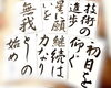 「毛筆・筆ペン開講！筆書きの楽しさ、始めてみませんか？【足立区 梅田 梅島 関原 西新井 書道 毛筆 筆ペン かきかた ペン習字 書写 大人の習い事】」