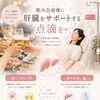 飲み会の前後に考える、肝臓をサポートする点滴🫧🍻