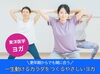 対面レッスン「【更年期 50代】ヨガに行きたい。でも、そこまで行く体力がない」