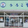 直営だからこそ叶う新鮮な海の幸をお持ち帰り！ご自宅用にも贈答にも喜ばれる極上の水産加工品が豊富です。