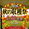 豪華景品を狙おう！「秋の収穫祭」参加概要のお知らせ 9月23日（水・祝）8:30スタートのオープンコンペ「秋の収穫祭」詳細情報です！