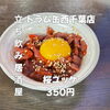 14時OPEN！桜ユッケ350円で昼飲みのおともに