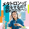 【初めてのメタトロン】何をするの？米子・鳥取気功院の120分コースをやさしく解説