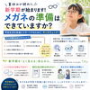 👓 夏休みが終わり、新学期が始まります。メガネの準備はできていますか？