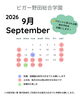 「9月フロントカレンダー」