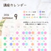 9月講座カレンダー【福島区吉野/塾/ピアノ】