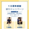 １０周年キャンペーン　割引　お見逃しなく！！