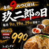 本日開催！玖二郎の日！！