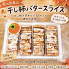 秋の新商品「干し柿バタースライス」のご紹介🍂【観音寺市＊食品卸＊業務用食品】
