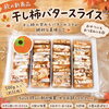 秋の新商品「干し柿バタースライス」のご紹介🍂【観音寺市＊食品卸＊業務用食品】