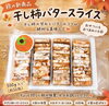 「秋の新商品「干し柿バタースライス」のご紹介🍂【観音寺市＊食品卸＊業務用食品】」