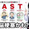 脳梗塞のサイン「FAST」を知っていますか？