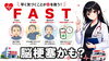 「脳梗塞のサイン「FAST」を知っていますか？」