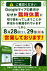 「Googleマップの表示にかかわらず、8月28日・29日も通常通り営業しております」