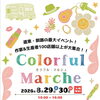 【カラフルマルシェ】に出店します🚚