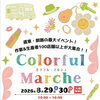 【カラフルマルシェ】に出店します🚚