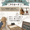 8/29(土) Coffeeと歌と音楽と！開催のお知らせ