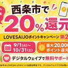 【9月1日スタート】西条市で20％還元！新居浜市民も還元を受けることができます｜LOVESAIJOポイントキャンペーン第2弾