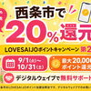 【9月1日スタート】西条市で20％還元！新居浜市民も還元を受けることができます｜LOVESAIJOポイントキャンペーン第2弾