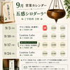 9月の営業カレンダーとご予約専用メールのご案内