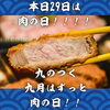北習志野・船橋のあぐー豚専門店｜本日29日は肉の日！個数系定食1個増量・しゃぶしゃぶ1.5倍｜9月はずっと肉の日