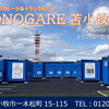 【MONOGARE苫小牧店｜空き予定のお知らせ】