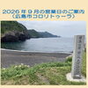 2026年9月の営業日のご案内（広島市コロリトゥーラ）