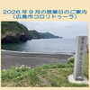 2026年9月の営業日のご案内（広島市コロリトゥーラ）