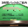 スヌーカー3時間パックのご案内　【珈琲と雑貨、時々スヌーカーのお店（スヌーカーカフェ）～大和田駅徒歩３分～】