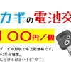 車のカギの電池交換やってます！