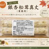 秋の新商品「銀杏松茸真丈」のご紹介🍄【観音寺市＊食品卸＊業務用食品】