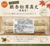 「秋の新商品「銀杏松茸真丈」のご紹介🍄【観音寺市＊食品卸＊業務用食品】」