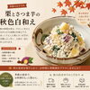 栗とさつまいもの秋色白和えのご紹介🌰【観音寺市＊食品卸＊業務用食品】