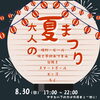 大人の夏祭り