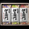贈り物におすすめ 九代目伊左衛門のお茶セット